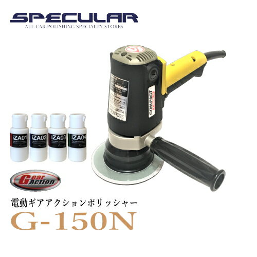 ギアアクションポリッシャー G-150N 1年保証付き 専用コンパウンド 4種類 プレゼント コンパクトツール 新品COMPACT …