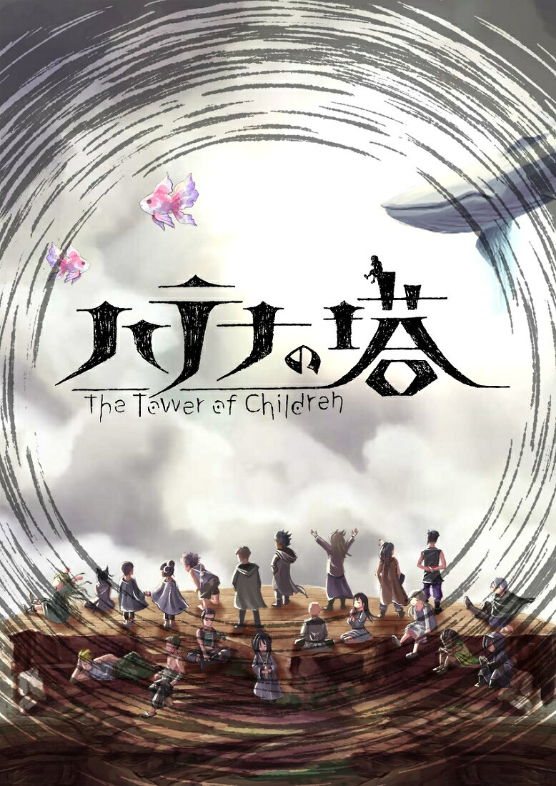 【即納 新品】NSW ハテナの塔 -The Tower of Children-(3182)(2023/04/20)