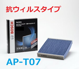 BOSCH製 TOYOTA トヨタ エアコンフィルター・アエリスト(抗ウイルスタイプ) AP-T07 除塵 脱臭 防臭 抗菌 抗カビ 車用 カーエアコン キャビンフィルター フィルター エアコン エアコン用フィルター カーエアコンフィルター