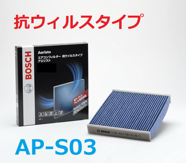 BOSCH製 DAIHATSU ダイハツ エアコンフィルター・アエリスト(抗ウイルスタイプ) AP-S03 除塵 脱臭 防臭 抗菌 抗カビ 車用 カーエアコン キャビンフィルター フィルター エアコン エアコン用フィルター カーエアコンフィルター