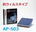 BOSCH製 DAIHATSU ダイハツ エアコンフィルター アエリスト(抗ウイルスタイプ) AP-S03 除塵 脱臭 防臭 抗菌 抗カビ 車用 カーエアコン キャビンフィルター フィルター エアコン エアコン用フィルター カーエアコンフィルター