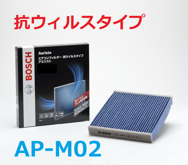 AP-M02 三菱 コルト 全車種 BOSCH(ボッシュ)製 アエリストプレミアム 抗ウイルスタイプ エアコンフィルター キャビンフィルター (適合表参照) ※特記事項有り
