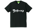 サラリーマン（ウルトラマン）T-shirt（salaryman（ultraman）Tシャツ）BLACK 新橋人事異動営業ノルマ接待副業ゴジラガメラモスラゴモラエレキングギドラゼットンレッドキングジョーダダピグモンカネゴンジャミラ