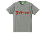 サラリーマン（ウルトラマン）T-shirt（salaryman（ultraman）Tシャツ）GRAY 会社員パワハラリストラサービス残業通勤出張転勤転職昇進独立定年退職宴会新卒就職活動ストライキ倒産過労死鬱病ストレスブラック企業