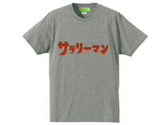 サラリーマン（ウルトラマン）T-shirt（salaryman（ultraman）Tシャツ）GRAY 会社員パワハラリストラサービス残業通勤出張転勤転職昇進独立定年退職宴会新卒就職活動ストライキ倒産過労死鬱病ストレスブラック企業