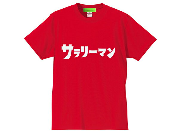 サラリーマン（ウルトラマン） T-shirt（salaryman（ultraman）Tシャツ）RED ベリアルグッズパンツプロpro特撮怪獣バルタン星人漫画アニメ映画昭和レトロ片仮名カタカナヒーロー戦隊スーパーバットコスプレ萌えps4