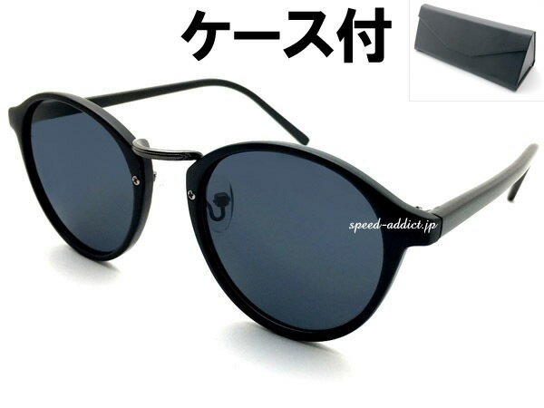 BOSTON SUNGLASS for JAPANESE SUNGLASS（ボストンサングラスforジャパニーズ）艶消しBLACK/GUNMETAL × SMOKE + メガネケース BLACK マットブラック黒ガンメタルスモークレンズ眼鏡メガネめがね日本人向けアジアンフィットレトロ