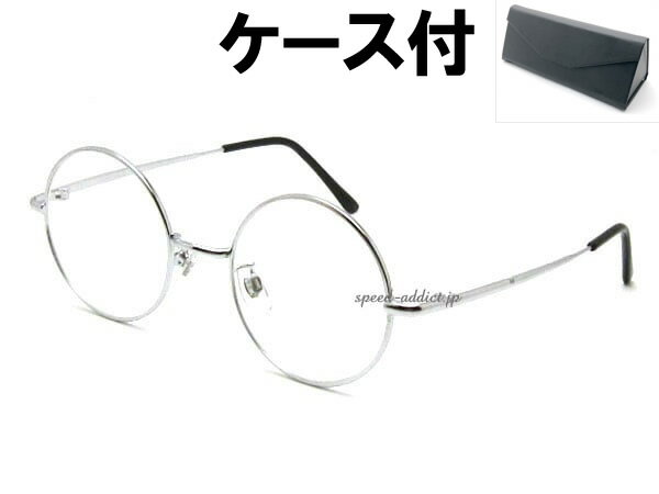 丸眼鏡 for JAPANESE SUNGLASS（ROUNDラウンドサングラスforジャパニーズ）SILVER × CLEAR + メガネケース BLACK ハリーポッター伊達メガネ伊達眼鏡伊達めがねダテメガネだてめがね定番トレンド流行紫外線カットアイウェア花粉症