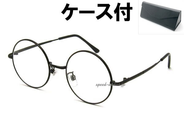 丸眼鏡 for JAPANESE SUNGLASS（ROUNDラウンドサングラスforジャパニーズ）BLACK × CLEAR + メガネケース BLACK ハリーポッターブラック黒伊達メガネ伊達眼鏡伊達めがねダテメガネ丸メガネめがね丸型サークルフレームアジアンフィット