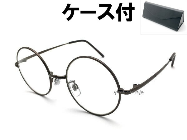 丸眼鏡 for JAPANESE SUNGLASS（ROUNDラウンドサングラスforジャパニーズ）BRONZE × CLEAR + メガネケース BLACK ブロンズクリアレンズ金属メタルフレーム丸メガネ丸眼鏡丸めがね丸型サークルフレーム度なし伊達メガネレトロ