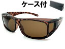 メガネ対応 PORALIZED OVER GLASS(メガネ対応偏光オーバーグラス)べっ甲 × 偏光BROWN + メガネケース BLACK 紫外線アウトドアUVカット花粉プラスチックフレーム眼鏡の上からフィッシング山ガールジョギング西日ドライブウォーキング(2)