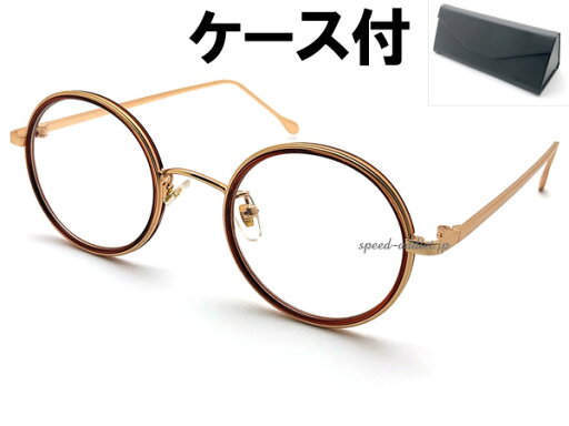INNER RIM ROUND SUNGLASS(インナーリムラウンドサングラス)艶消しGOLD/BROWN × CLEAR + メガネケース BLACK マットゴールド クリアレンズ セル巻メガネ ラウンド ボストン 丸型 コンビフレーム ダテメガネ フェミニン 上品 INNER RIM ROUND SUNGLASS(インナーリムラウンドサングラス)艶消しGOLD/BROWN × CLEAR + メガネケース BLACK マットゴールド クリアレンズ セル巻メガネ ラウンド ボストン 丸型 コンビフレーム ダテメガネ フェミニン 上品