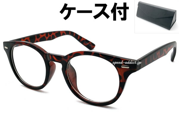 ROUND BOSTON SUNGLASS(ラウンドボストンサングラス)べっ甲 × CLEAR + メガネケース BLACK デミ柄 鼈甲 べっこう クリアレンズ 透明 丸メガネ セルフレーム 伊達眼鏡 ベーシック 定番 クラシック レトロ 旅行 カジュアル 釣り フェス