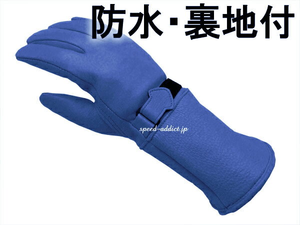 CHURCHILL GLOVE GAUNTLET CGTW（チャーチルグローブガントレット）ELECTRIC BLUE エレクトリックブルー青thinsulateシンサレート100g裏地あり裏地有り裏地付鹿革鹿皮ディアスキン本革本皮防風防雨防寒冷地仕様秋用冬用耐風耐雨定番手袋