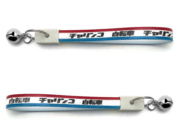 鈴付 昭和レトロ チャリンコ キーホルダー 特大（bell付昭和レトロ自転車KEY HOLDER EXTRA LARGE）TRIC..