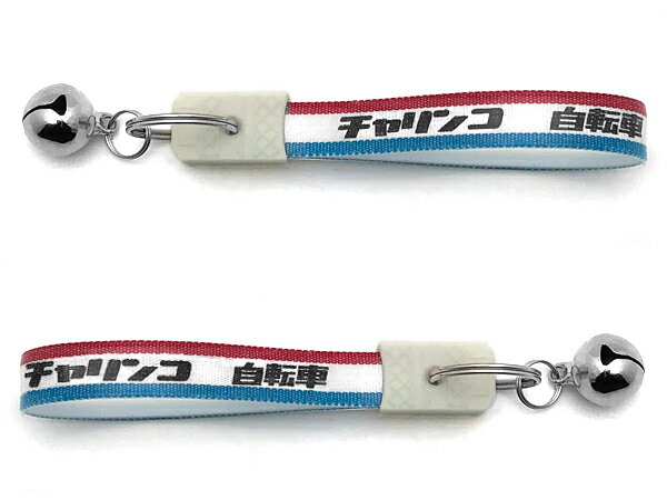 鈴付 昭和レトロ チャリンコ キーホルダー 大（bell付昭和レトロ自転車KEY HOLDER LARGE）TRICOLORE 日..