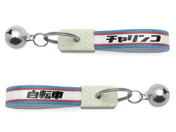 楽天SPEED ADDICT 楽天市場店鈴付 昭和レトロ チャリンコ キーホルダー（bell付昭和レトロ自転車KEY HOLDER）BLUE/RED サイクルショップ自転車店電動自転車オフロードバイクカスタム痛チャリサイクリングロードレーサーマウンテンバイクカギ鍵キーリングアクセサリー