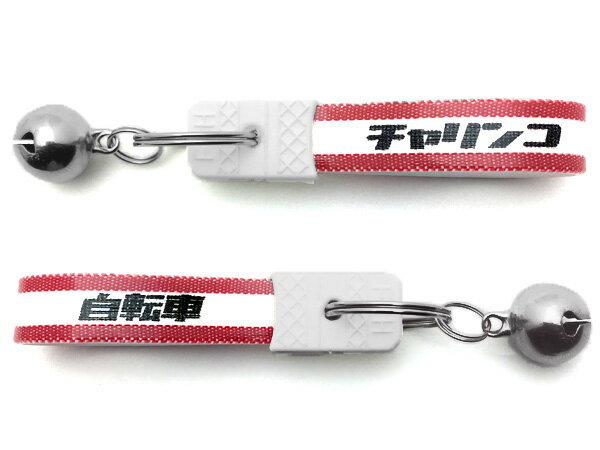 【セットで1個無料】鈴付 昭和レトロ チャリンコ キーホルダー（bell付昭和レトロ自転車KEY HOLDER）4個SET 日本語カタカナ片仮名漢字ママチャリカギ鍵キーケースキーリングサイクリングシティサイクルcycleクラシカル可愛い電動自転車