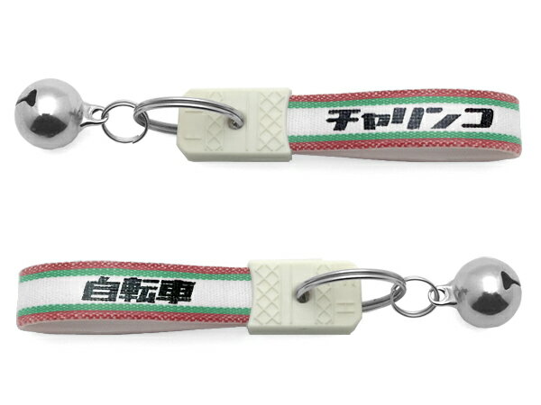 鈴付 昭和レトロ チャリンコ キーホルダー（bell付昭和レトロ自転車KEY HOLDER）RED/GREEN 自転車シンプルアクセサリーサイクリングロードバイク二輪通勤用通学用通園用カギ鍵キーチャーム安全景品プレゼント軽量イタリア国旗若草色