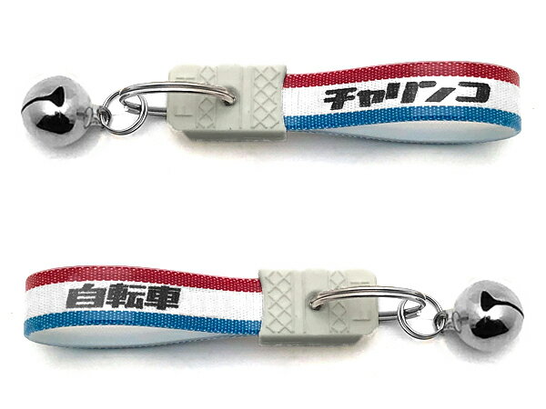 【セットで1個無料】鈴付 昭和レトロ チャリンコ キーホルダー（bell付昭和レトロ自転車KEY HOLDER）4個SET 日本語カタカナ片仮名漢字ママチャリカギ鍵キーケースキーリングサイクリングシティサイクルcycleクラシカル可愛い電動自転車