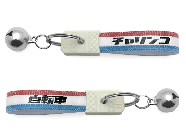 鈴付 昭和レトロ チャリンコ キーホルダー（bell付昭和レトロ自転車KEY HOLDER）TRICOLORE 日本語カタ..