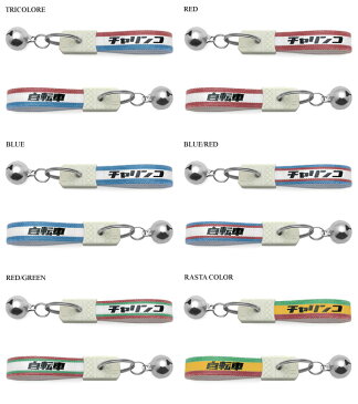 鈴付 昭和レトロ チャリンコ キーホルダー(bell付昭和レトロ自転車KEY HOLDER)BLUE/RED サイクルショップ自転車店電動自転車オフロードバイクカスタム痛チャリサイクリングロードレーサーマウンテンバイクカギ鍵キーリングアクセサリー