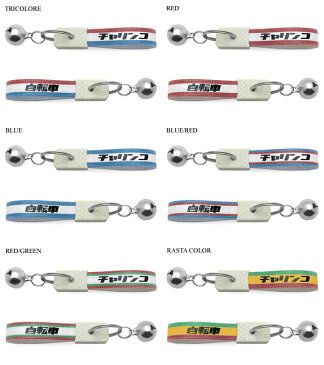 鈴付 昭和レトロ チャリンコ キーホルダー（bell付昭和レトロ自転車KEY HOLDER）BLUE/RED サイクルショップ自転車店電動自転車オフロードバイクカスタム痛チャリサイクリングロードレーサーマウンテンバイクカギ鍵キーリングアクセサリー