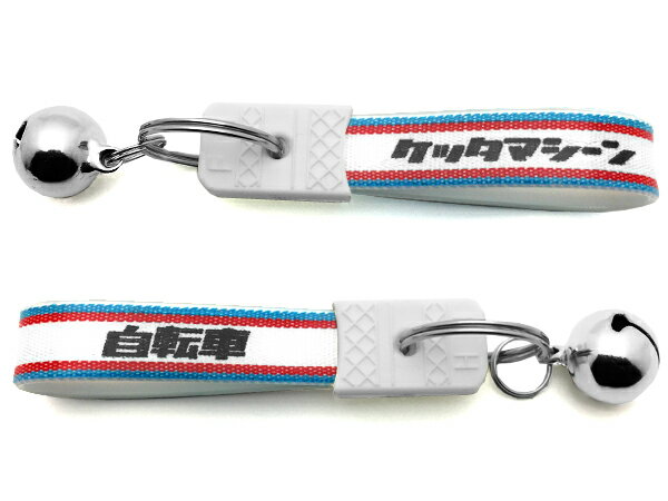 鈴付 昭和レトロ ケッタマシーン キーホルダー（bell付昭和レトロ自転車KEY HOLDER）BLUE/RED 青ブルー赤レッドママチャリンコ名古屋弁愛知県岐阜県東海地方方言尾張弁三河弁ご当地キーリング鍵ケッタリングケッタクリマシーンケッター