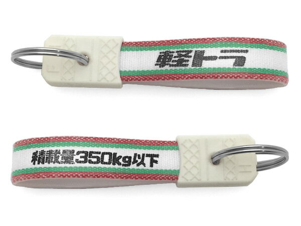 昭和レトロ 軽トラ キーホルダー（昭和レトロ積載量350kg以下 KEY HOLDER）RED/GREEN 軽トラック ハイゼットトラック ミニキャブ ミーブトラック アクティ スーパーキャリイ クリッパー サンバー 日産 スズキ マツダ トランポ 愛車 鍵