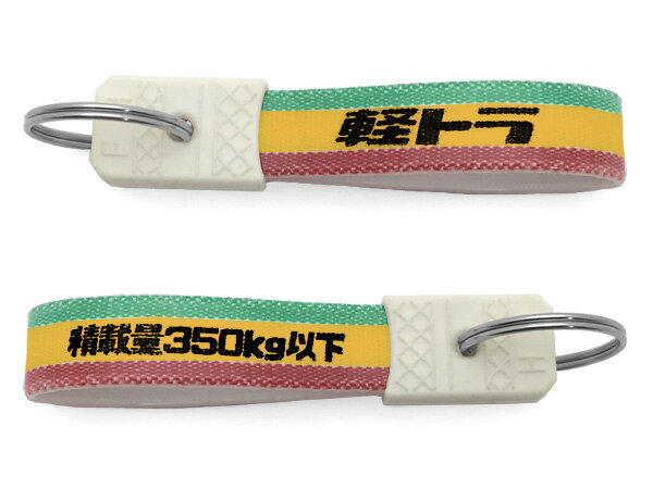 昭和レトロ 軽トラ キーホルダー（昭和レトロ積載量350kg以下 KEY HOLDER）RASTA COLOR ラスタカラー 軽トラック 車 自動車 レゲエ アジアン キーリング カギ アクセサリー 輸送 納車 農業 園芸 ハイゼット スクラム ピクシス プレゼント