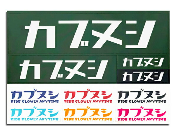 カブヌシ Sticker Seat（ステッカーシート）A-2 GREEN シール ホンダ スーパーカブ ハンターカブ リトルカブ クロスカブ タスマニアグリーン パールオーガニックグリーン スプリングターフグリーン カスタム パーツ リアボックス レトロ