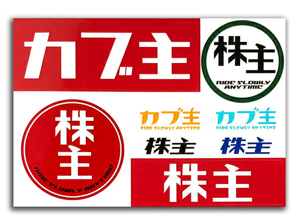 カブヌシ Sticker Seat（株主ステッカ