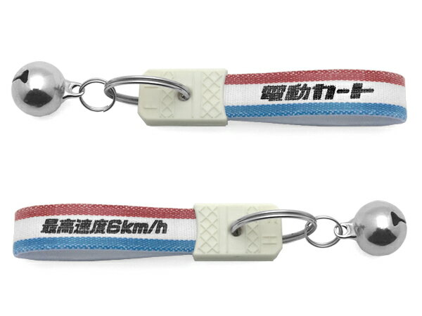 鈴付 昭和レトロ 電動カート キーホルダー（bell付昭和レトロ最高速度6km/h KEY HOLD ...
