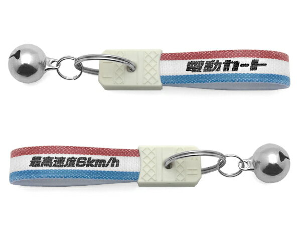 【819の日SALE!!〜8/21(日)17時】鈴付 電動カート キーホルダー（bell付最高速度6km/h KEY HOLDER）TRICOLORE シニアカートシルバーカースズキセニアカーホンダモンパルセリオwhill遊歩スマイルスキップアイウォーカーnoaaモバイルアルファポルタスドリームcx32敬老の日