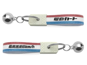 【SALE!!9/11(日)17時まで】鈴付 電動カート キーホルダー（bell付最高速度6km/h KEY HOLDER）TRICOLORE シニアカートシルバーカースズキセニアカーホンダモンパルセリオwhill遊歩スマイルスキップアイウォーカーnoaaモバイルアルファポルタスドリームcx32敬老の日