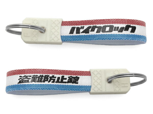 昭和レトロ バイクロック キーホルダー（昭和レトロ盗難防止錠 KEY HOLDER）TRICOLORE カギ式鍵防犯セキュリティ丈夫ディスクロックu字ロックチェーンスチールケーブルワイヤーグリップハンドル地球ロック原付自転車オートバイスクーター