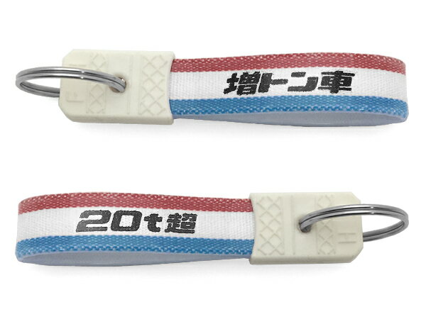 昭和レトロ 増トン車 キーホルダー 昭和レトロ20t超 KEY HOLDER TRICOLORE トヨタtoyotaマツダいすゞisuzu日野自動車hino三菱ふそうUDトラックス深ダンプトレーラークレーン大型トラック野郎フ…