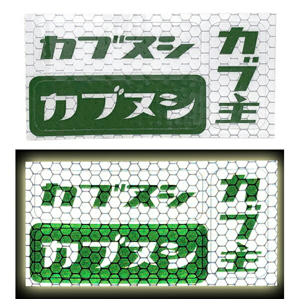 カブヌシ リフレクター Sticker Seat（株主再帰反射ステッカーシート）B-2 hondaホンダスーパーカブ110..