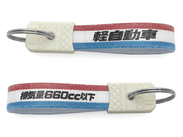 昭和レトロ 軽自動車 キーホルダー 昭和レトロ排気量660cc KEY HOLDER TRICOLORE 軽四輪ダイハツタントタフトムーヴコペンミライースnboxデイズルークススズキアルトワークスジムニーハスラー…