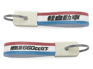 昭和レトロ 軽自動車 キーホルダー（昭和レトロ排気量660cc KEY HOLDER）TRICOLORE 軽四輪ダイハツタントタフトムーヴコペンミライースnboxデイズルークススズキアルトワークスジムニーハスラースペーシアアルトラパンエブリイワゴンr