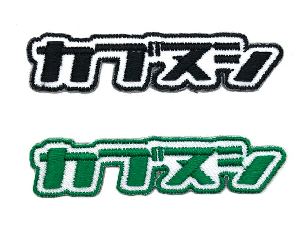 カブヌシ Wappen Sticker（ワッペンステッカー）2set BLACK ＋ GREEN ブラック タスマニアグリーン 刺..