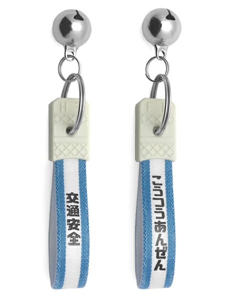 鈴付 昭和レトロ 交通安全 キーホルダー（bell付昭和レトロこうつうあんぜんKEY HOLDER）BLUE キーリン..
