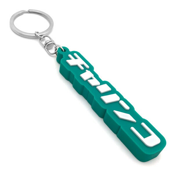 チャリンコ デカ厚ラバーキーホルダー（チャリンコ RUBBER KEY HOLDER）GREEN グリーン 緑 キーチェー..