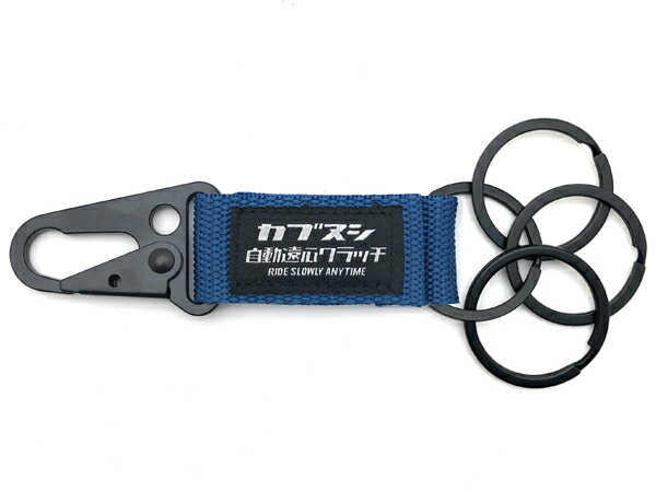 カブヌシ ハンギングキーホルダー(自動遠心クラッチ HANGING KEY HOLDER)BLUE ベルクロ カラビナ 鍵 カギ スーパーカブ50 スーパーカブ110 hondasupercub スーパーカブ主 ja48 ja58 c50 c65 c70 c90 c100 c102 c105 cd105 c110 c110s
