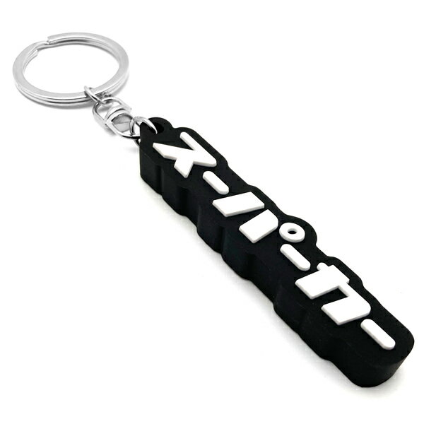 スーパーカー デカ厚ラバーキーホルダー（supercar RUBBER KEY HOLDER）BLACK ブラックスワン ブラックバード ネメシス ランボルギーニ アヴェンタドール ガヤルド レヴエルト ウラカンスパイダー ロータスステルス フェラーリ カギ 愛車