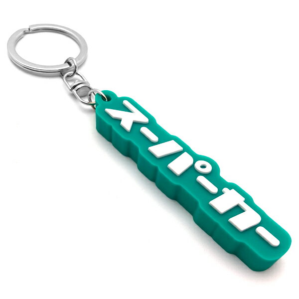スーパーカー デカ厚ラバーキーホルダー（supercar RUBBER KEY HOLDER）GREEN グリーン 緑 ランボルギーニ ウラカン テクニカ レヴエルト ロータス エミーラ アストンマーティン ヴァンテージ ダッジ サブライム ちょっとした贈り物 新車