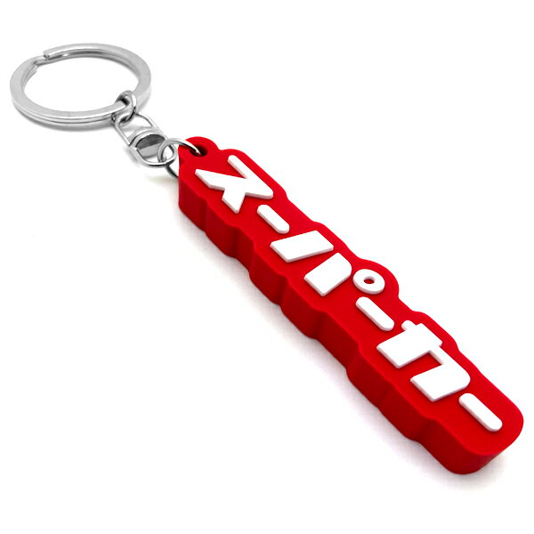 スーパーカー デカ厚ラバーキーホルダー（supercar RUBBER KEY HOLDER）RED 赤 レッド ランボルギーニ ペルフォルマンテ カウンタック フェラーリ ビースト アルファロメオ 日産 フェアレディZ マツダ ロードスター 納車祝い プレゼント
