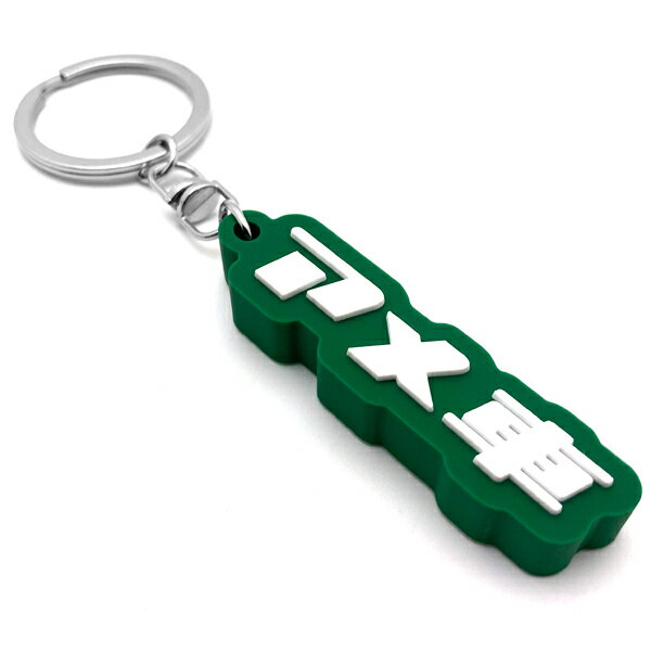 アメ車 デカ厚ラバーキーホルダー（アメ車 RUBBER KEY HOLDER）GREEN グリーン 緑 サブライムグリーン ロゴ 鍵 カギ プチプラ 防水 アメリカ車 マッスルカー ダッジ チャージャー チャレンジャー シボレー k150 インパラ フォード f100