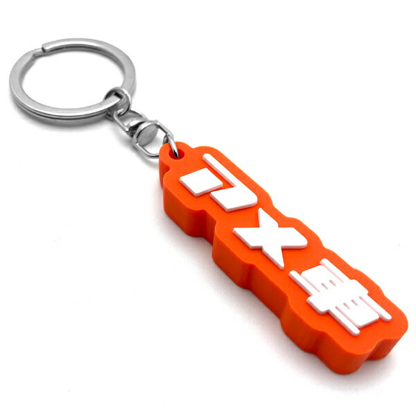 アメ車 デカ厚ラバーキーホルダー（アメ車 RUBBER KEY HOLDER）ORANGE オレンジ ダッジ チャージャー チャレンジャー ラム2500 シボレー カマロ フォード マスタング フォーカス ブロンコ ワイルドスピード スープラ RX-7 FD3S 納車祝い