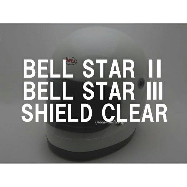 BOB HEATH VISORS BELL STAR 2,BELL STAR 3 SHIELD（ボブヒースバイザーベルスター2,ベルスター3シールド）CLEAR クリアー透明専用復刻リプロレプリカ保護フラットフルフェイススクリーンガードヘルメット防風防塵